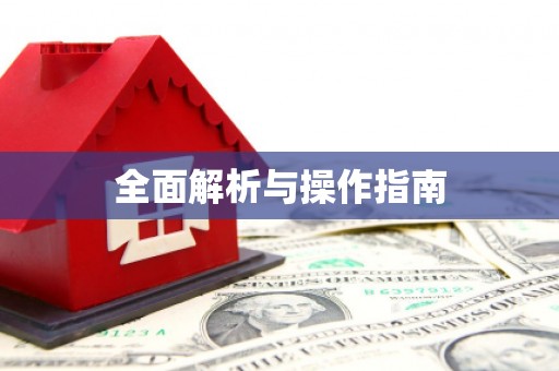 虎尾全面解析与操作指南