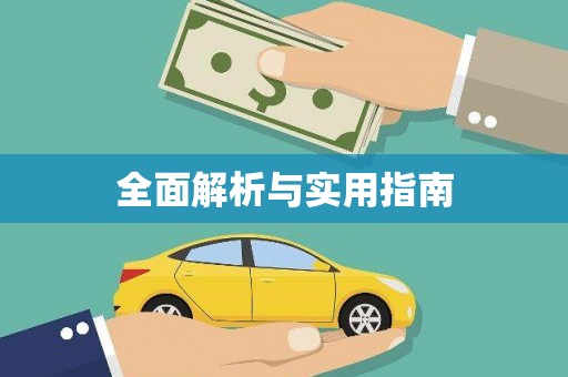 虎尾全面解析与实用指南