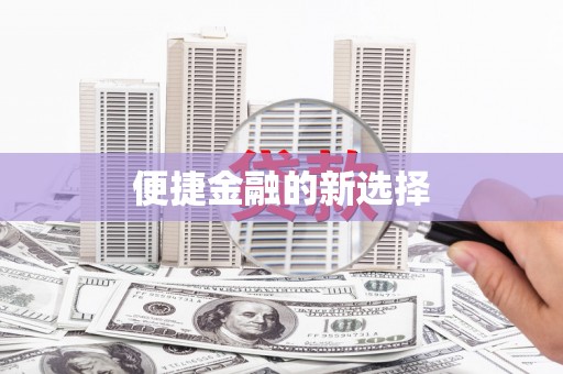 虎尾便捷金融的新选择