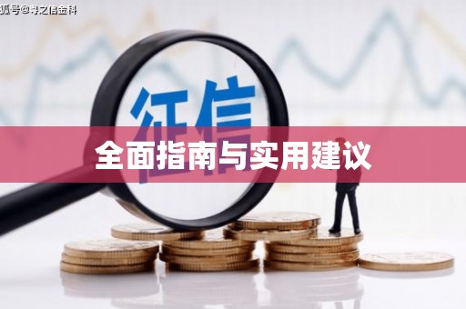 虎尾全面指南与实用建议
