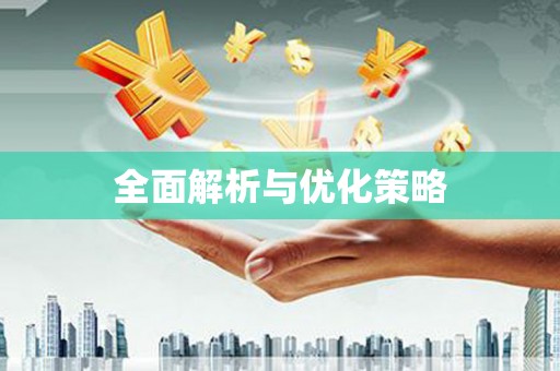 虎尾全面解析与优化策略