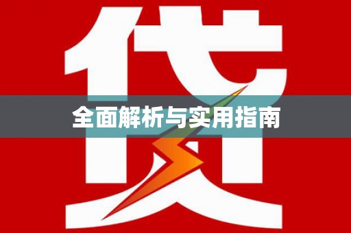 虎尾全面解析与实用指南