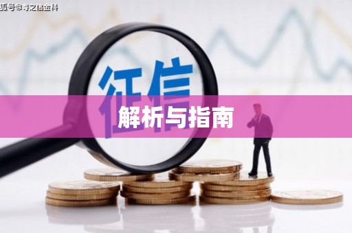 虎尾解析与指南