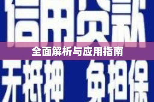 虎尾全面解析与应用指南