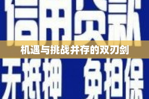 虎尾机遇与挑战并存的双刃剑