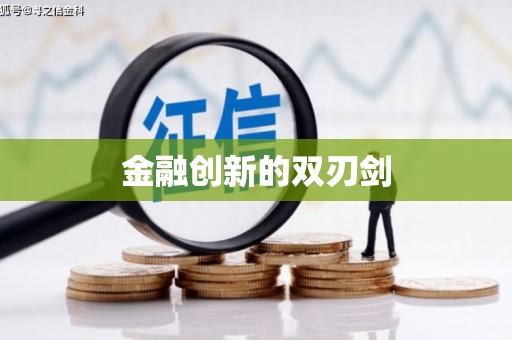 虎尾金融创新的双刃剑