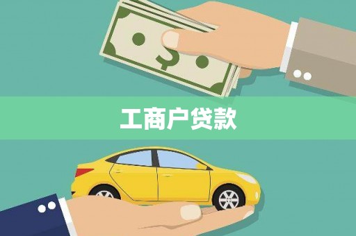 虎尾工商户贷款