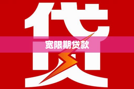 虎尾宽限期贷款