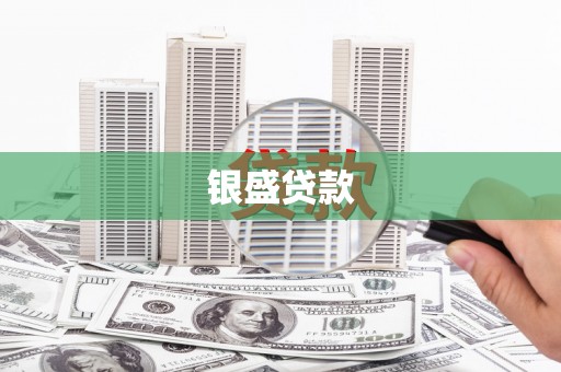 虎尾银盛贷款