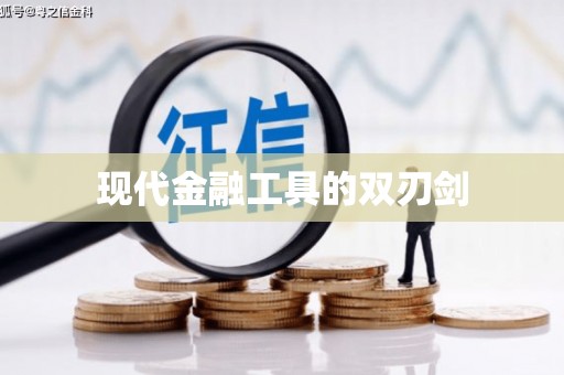 虎尾现代金融工具的双刃剑