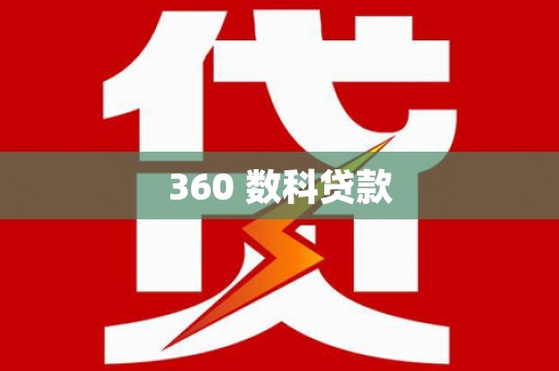 虎尾360 数科贷款