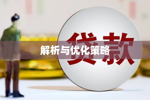 虎尾解析与优化策略