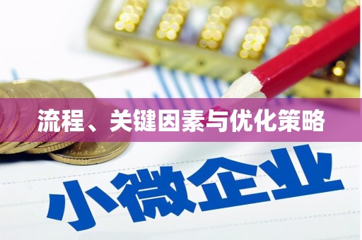 虎尾流程、关键因素与优化策略