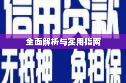 虎尾全面解析与实用指南
