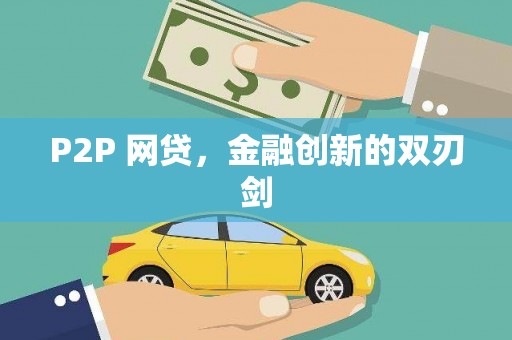 虎尾P2P 网贷，金融创新的双刃剑