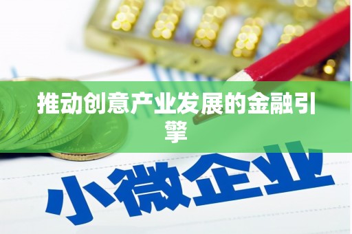 虎尾推动创意产业发展的金融引擎