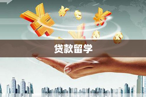 虎尾贷款留学