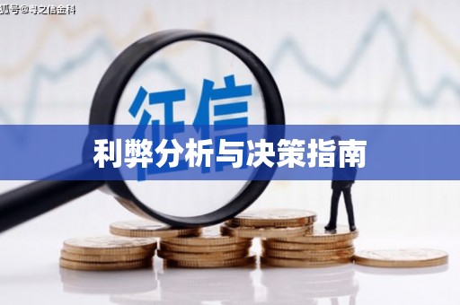 虎尾利弊分析与决策指南