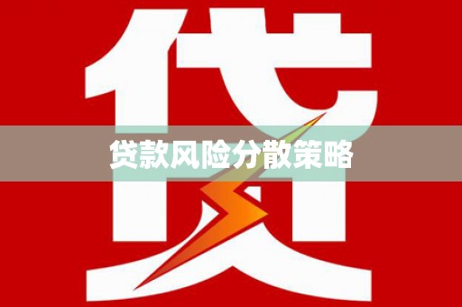 虎尾贷款风险分散策略