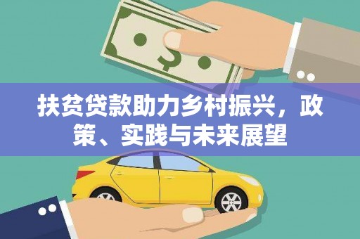 虎尾扶贫贷款助力乡村振兴，政策、实践与未来展望