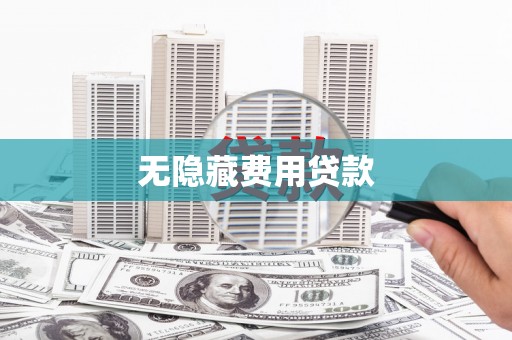 虎尾无隐藏费用贷款