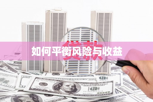 虎尾如何平衡风险与收益
