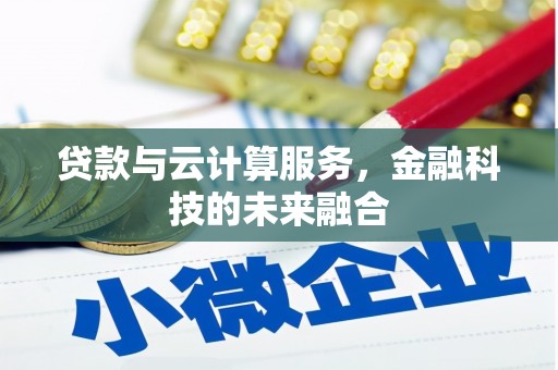 虎尾贷款与云计算服务，金融科技的未来融合