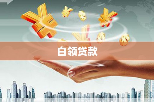 虎尾白领贷款