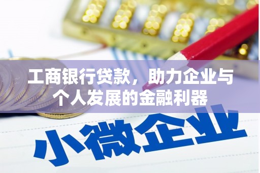 虎尾工商银行贷款，助力企业与个人发展的金融利器