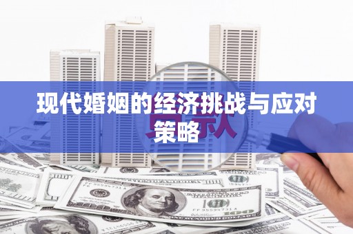 虎尾现代婚姻的经济挑战与应对策略