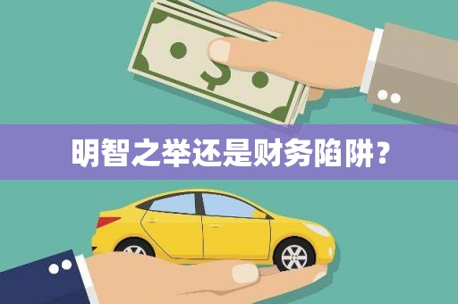 虎尾明智之举还是财务陷阱？