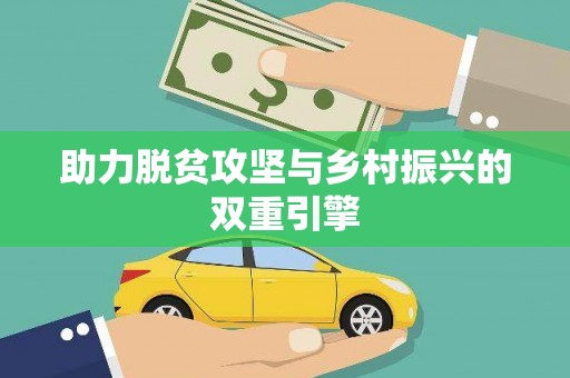 虎尾助力脱贫攻坚与乡村振兴的双重引擎