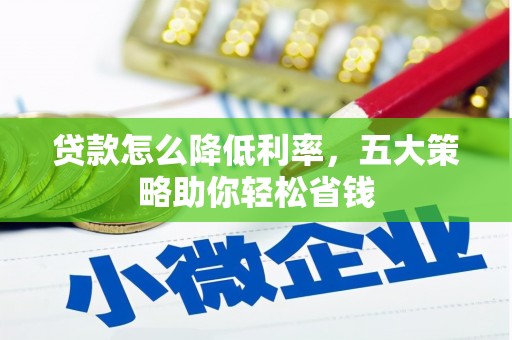 虎尾贷款怎么降低利率，五大策略助你轻松省钱