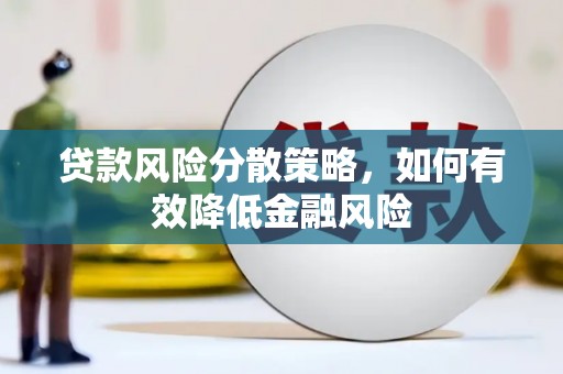 虎尾贷款风险分散策略，如何有效降低金融风险