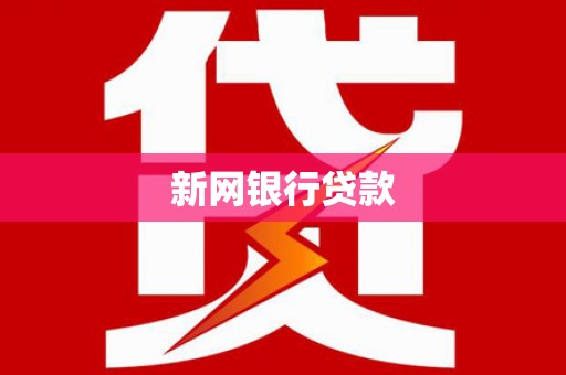 虎尾新网银行贷款