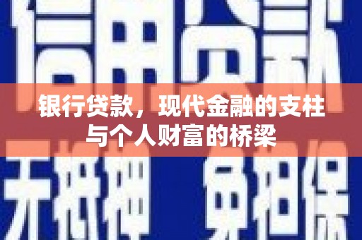 虎尾银行贷款，现代金融的支柱与个人财富的桥梁