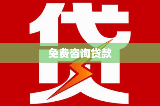 虎尾免费咨询贷款