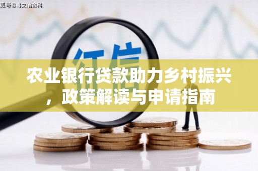 虎尾农业银行贷款助力乡村振兴，政策解读与申请指南