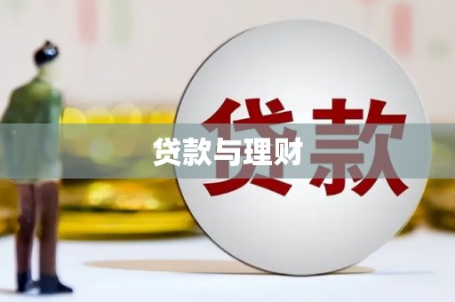 虎尾贷款与理财