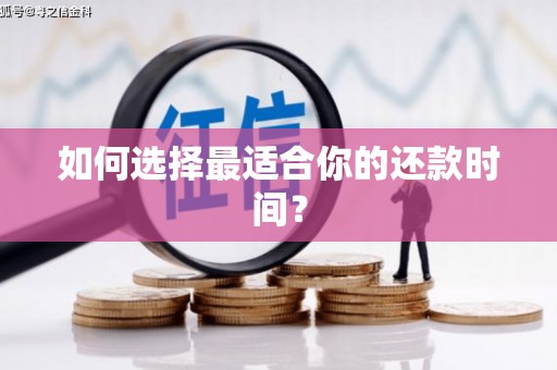 虎尾如何选择最适合你的还款时间？