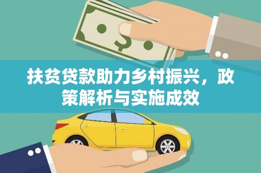 虎尾扶贫贷款助力乡村振兴，政策解析与实施成效