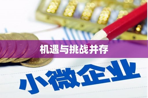 虎尾机遇与挑战并存