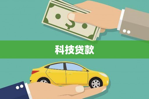 虎尾科技贷款