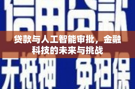 虎尾贷款与人工智能审批，金融科技的未来与挑战