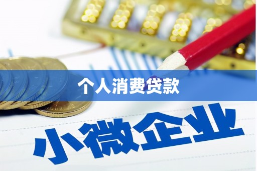 虎尾个人消费贷款