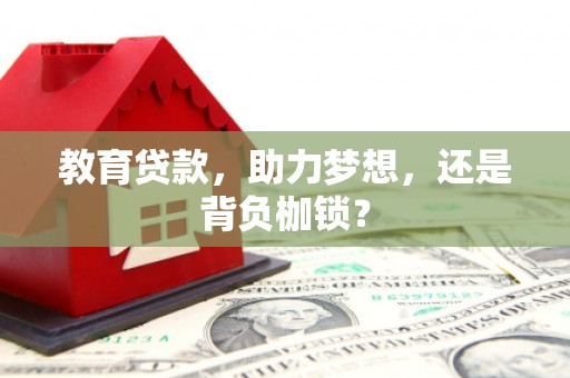 虎尾教育贷款，助力梦想，还是背负枷锁？