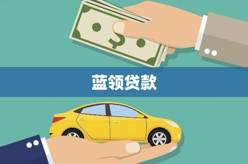 虎尾蓝领贷款
