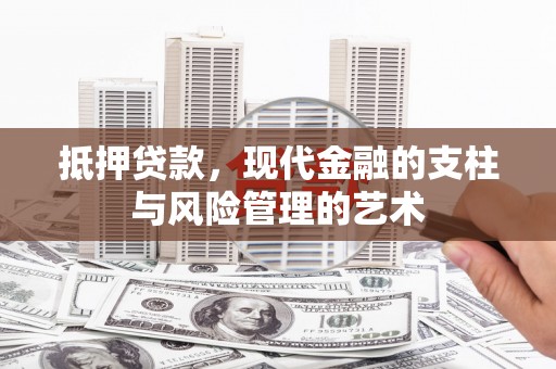 虎尾抵押贷款，现代金融的支柱与风险管理的艺术
