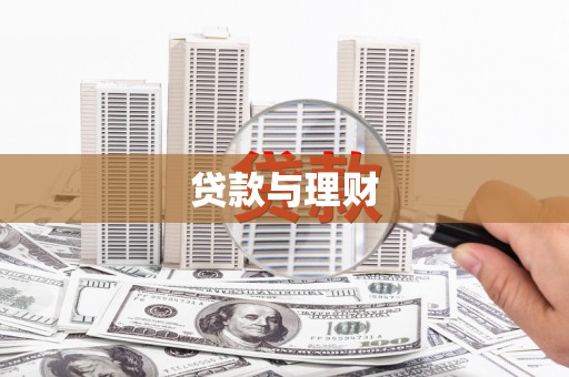 虎尾贷款与理财