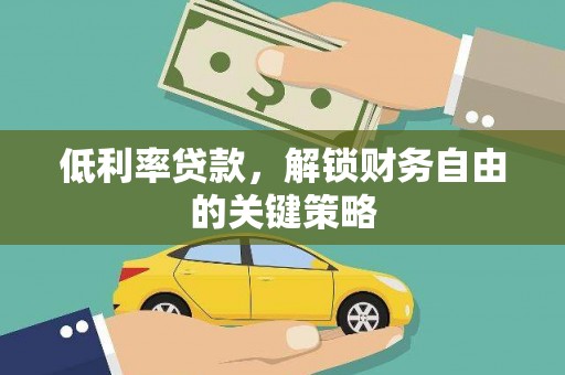 虎尾低利率贷款，解锁财务自由的关键策略